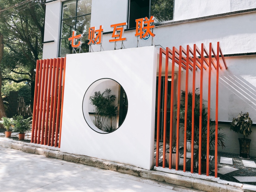 七财互联公司建筑外景